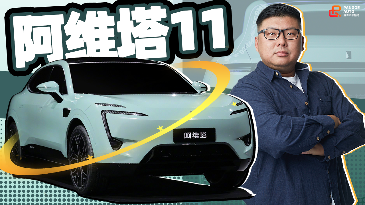 《胖哥试车》又来一个新品牌 阿维塔到底是个啥？