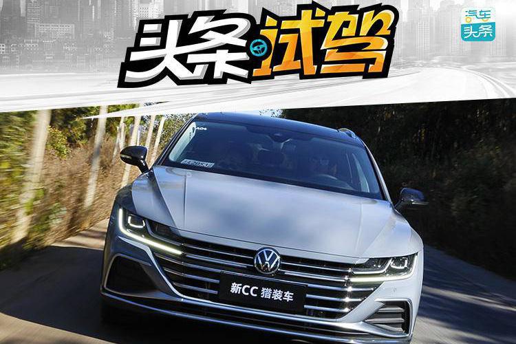 兼顾个性与实用,新大众CC猎装版会是你的菜吗?-新浪汽车