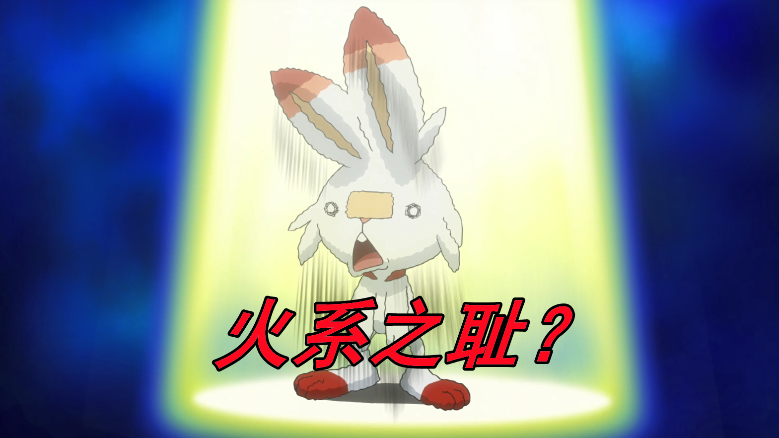 炎兔儿不会火系技能,难怪只会踹小智