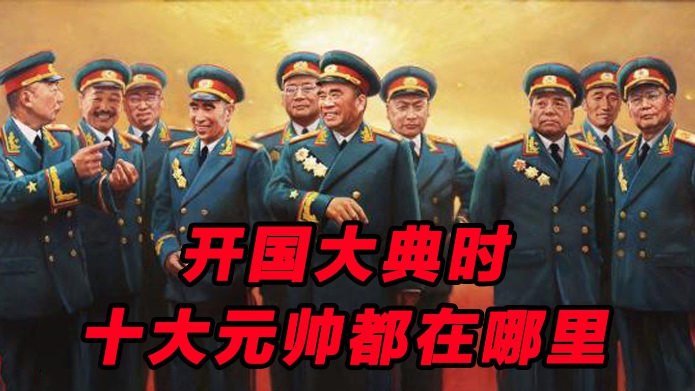 开国大典时,只有五位元帅站在天安门城楼上,其他五位在哪里|开国大典|国庆节|十大元帅_新浪新闻