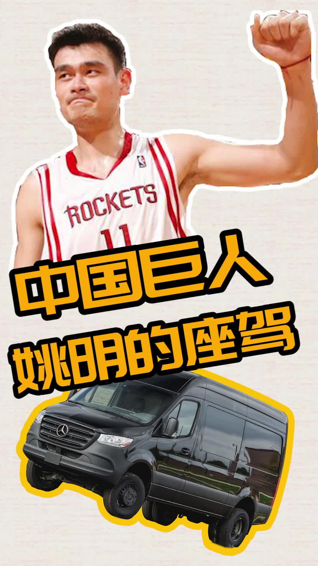 姚明的座驾