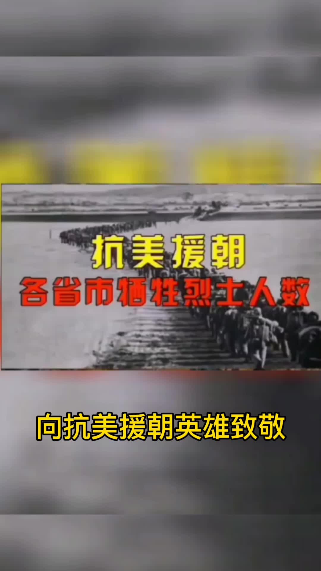 抗美援朝战争各省市牺牲人数统计,向保家卫国英雄致敬