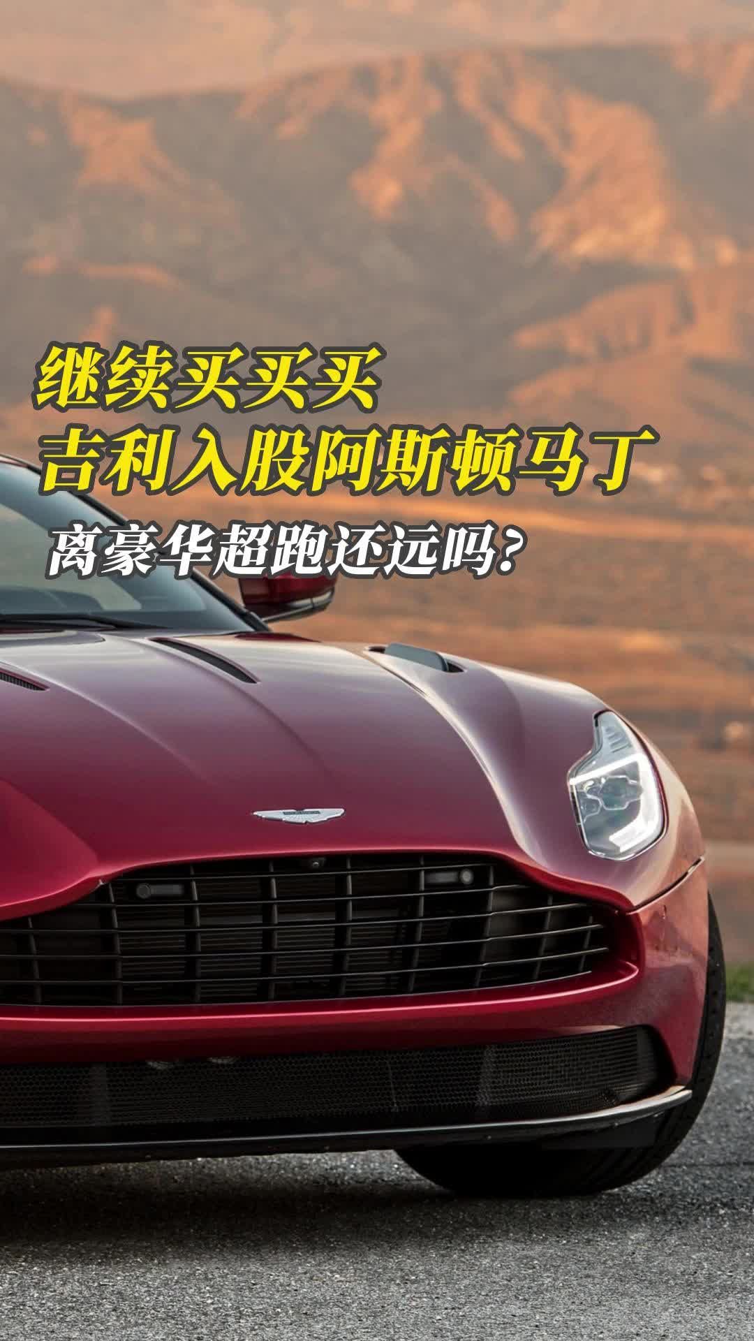 继续买买买吉利入股阿斯顿马丁离豪华超跑还远吗