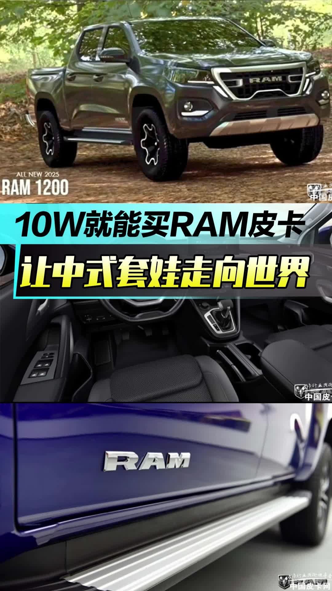 10万元就能买RAM皮卡 让中式“套娃”走向世界|花边趣闻|汽车视频|RAM_新浪新闻