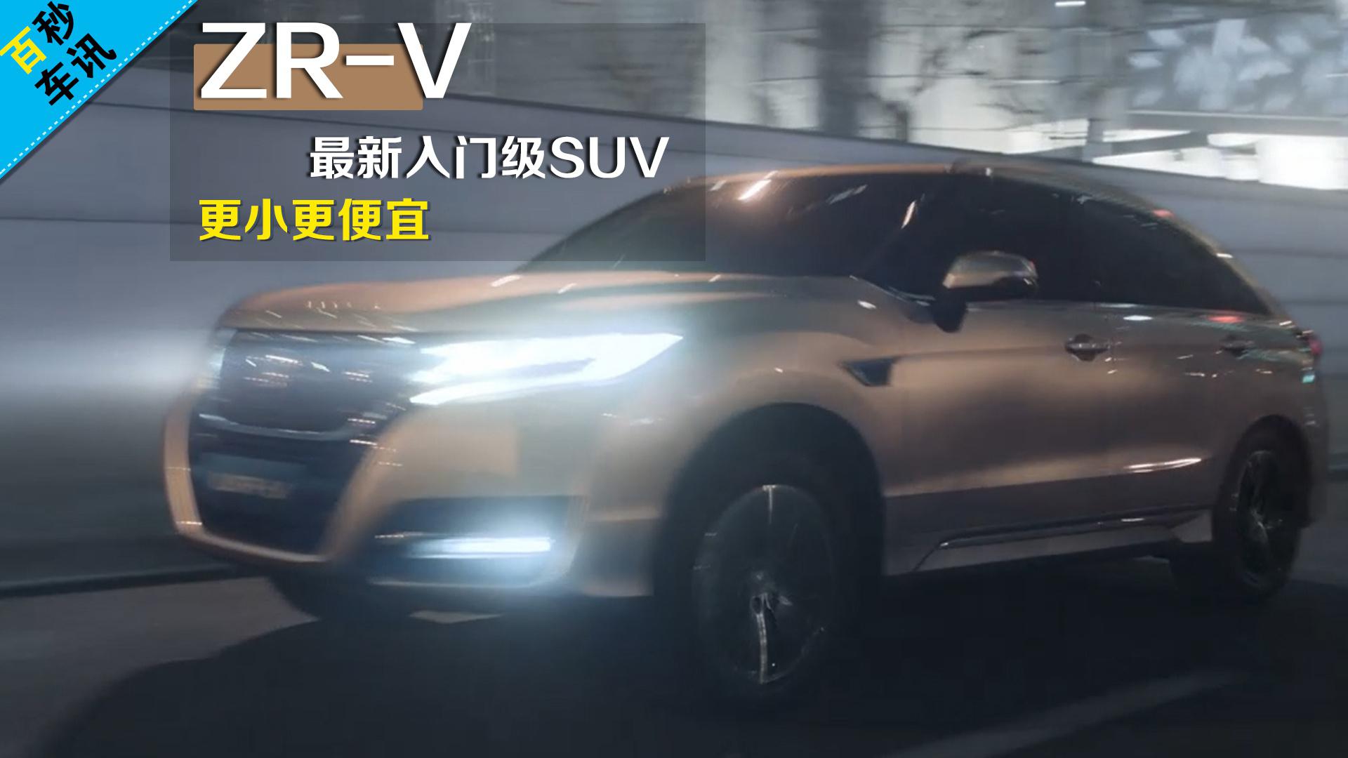 百秒车讯 本田注册zr V商标新车或成为最新入门级suv 百秒车讯 本田注册zr V商标新车或成为最新入门级suv