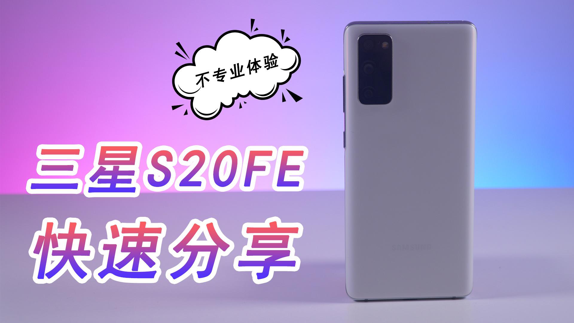 三星s20 fe 5g手机,3分钟快速分享!