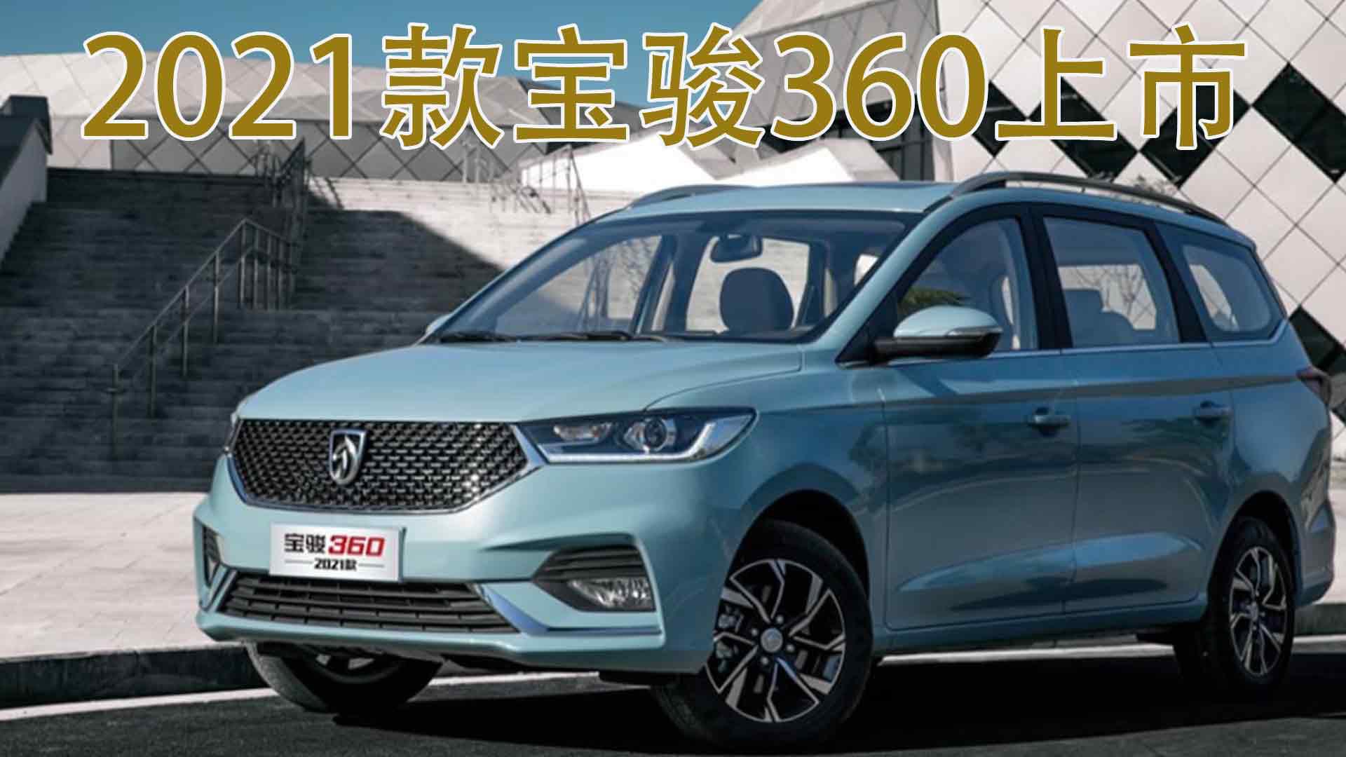 售价5.98万起,2021款宝骏360上市,网友:有网约车的味道!
