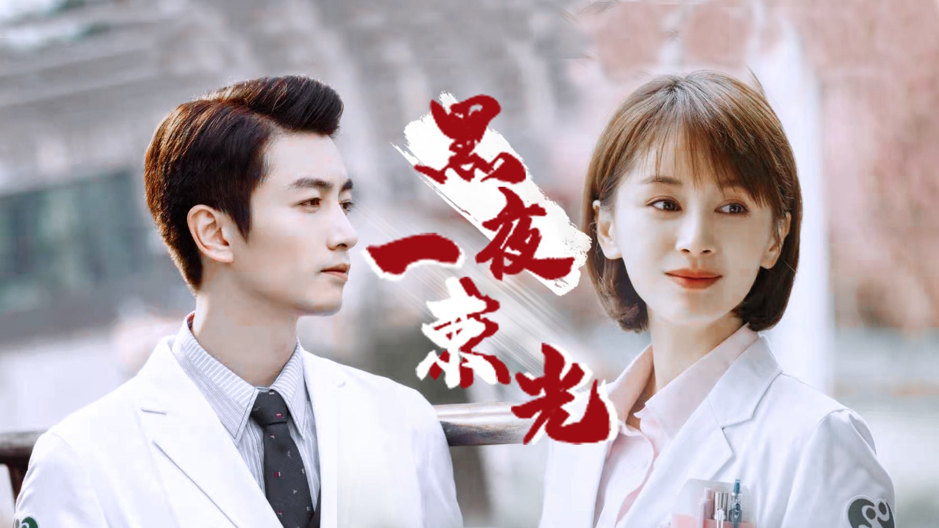 《了不起的儿科医生》陈晓王子文演绎白衣天使