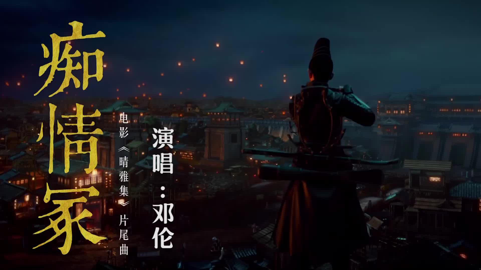 邓伦倾献唱电影《晴雅集》片尾曲《痴情冢》mv