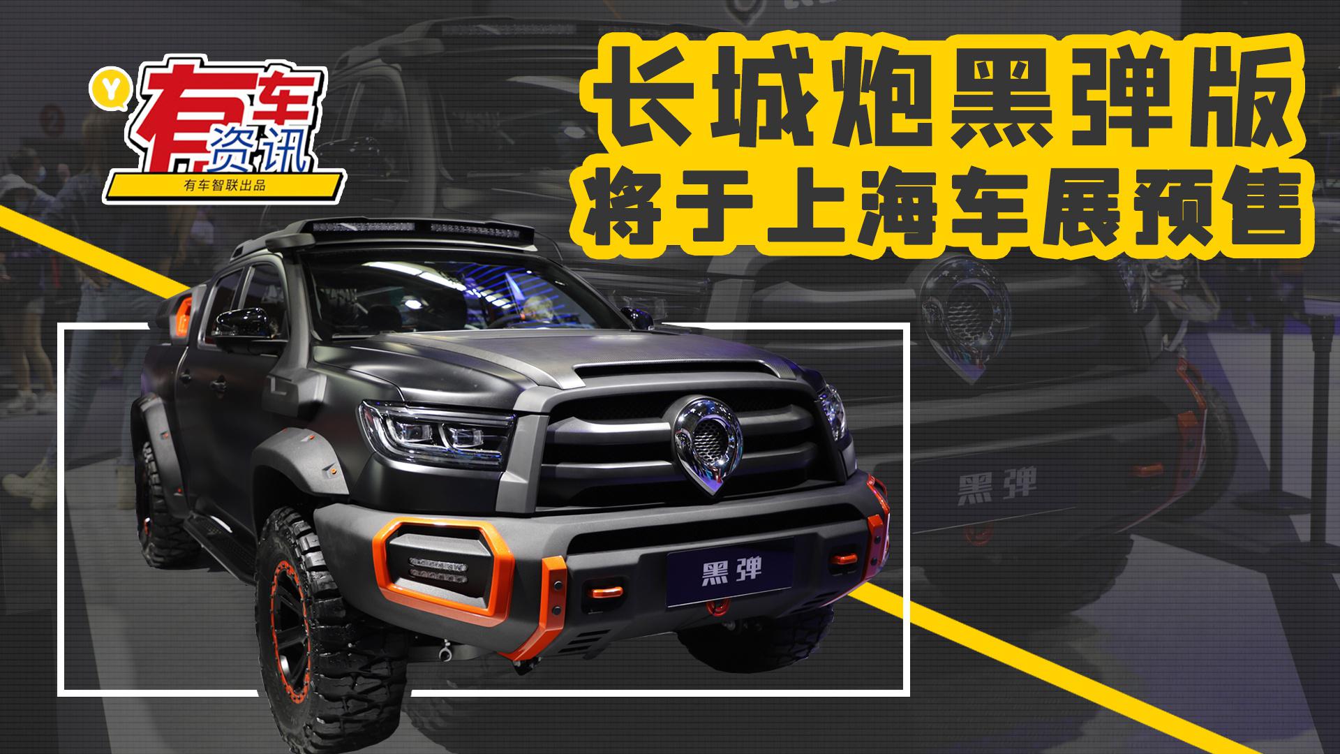 长城炮黑弹版将于上海车展预售 外观粗狂炫酷 搭2.0t发动机