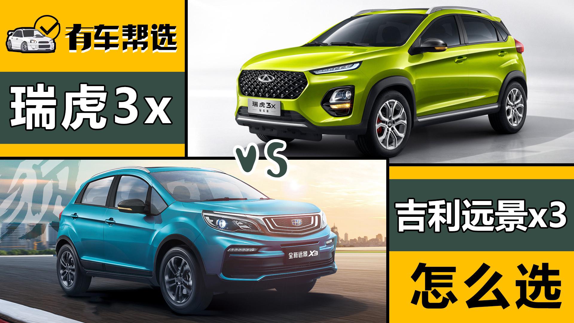 6万预算想买高性价比小型suv 吉利远景x3和瑞虎3x怎么选?