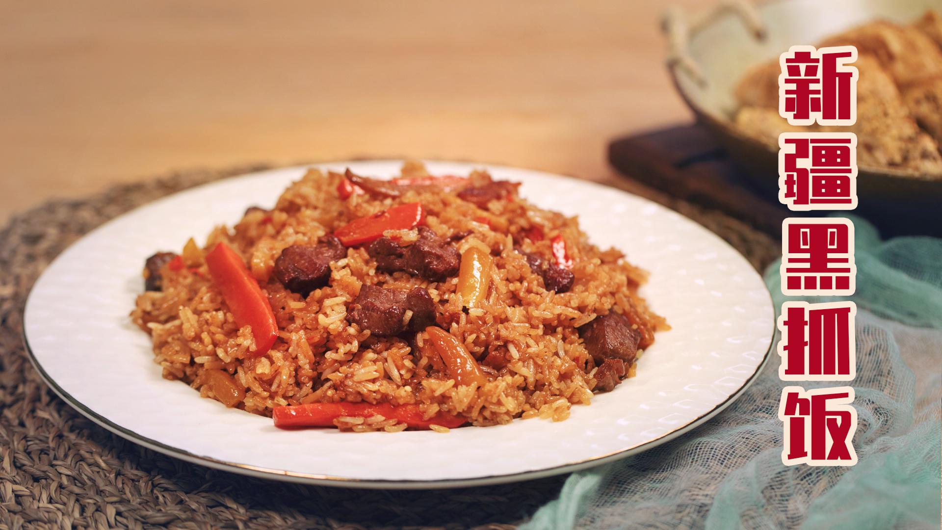 你一定没吃过的新疆黑抓饭,连菜带肉一锅端