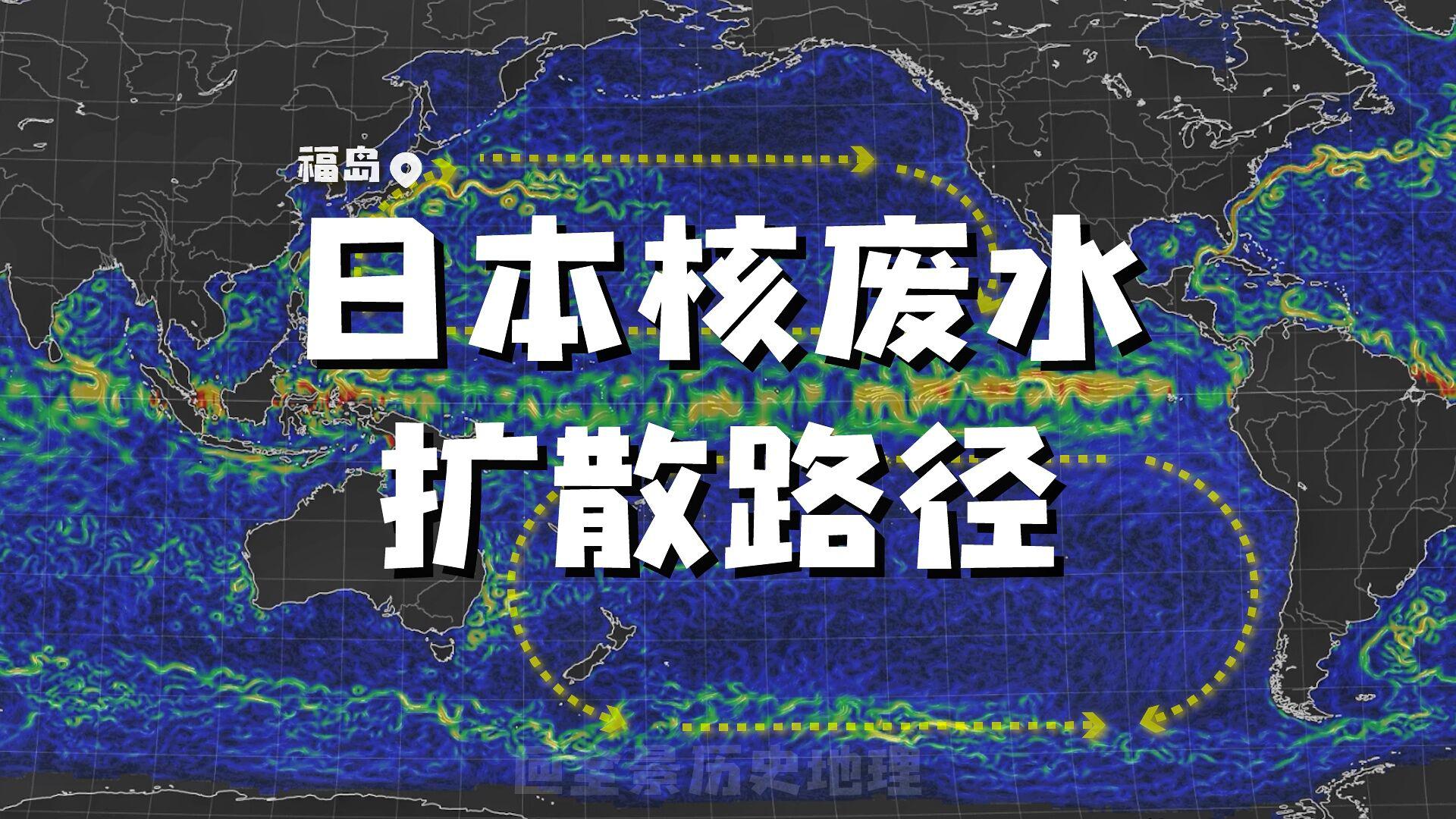 4分钟带你了解日本福岛核污水扩散路径,太平洋沿岸国家无一幸免