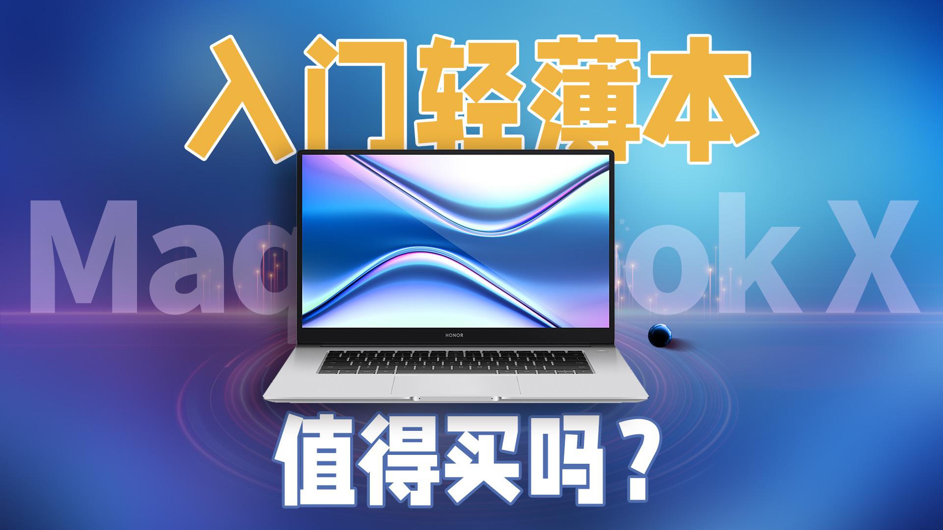 荣耀magicbook X 14评测 高考学子的入门笔电新选择 手机新浪网 荣耀magicbook X 14评测 高考学子的入门笔电新选择 手机新浪网