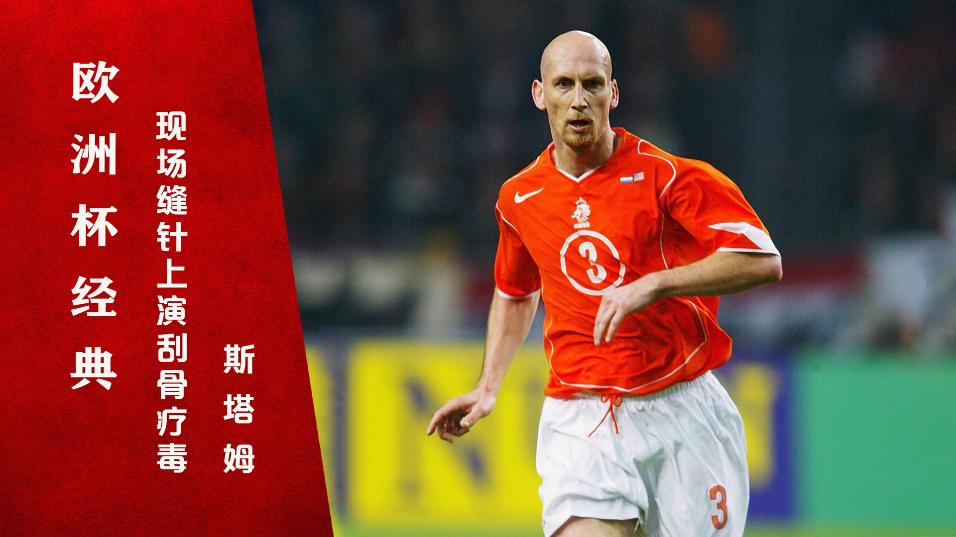 荷兰vs捷克名场面丨斯塔姆不打麻药现场缝针,欧洲杯上演刮骨疗毒