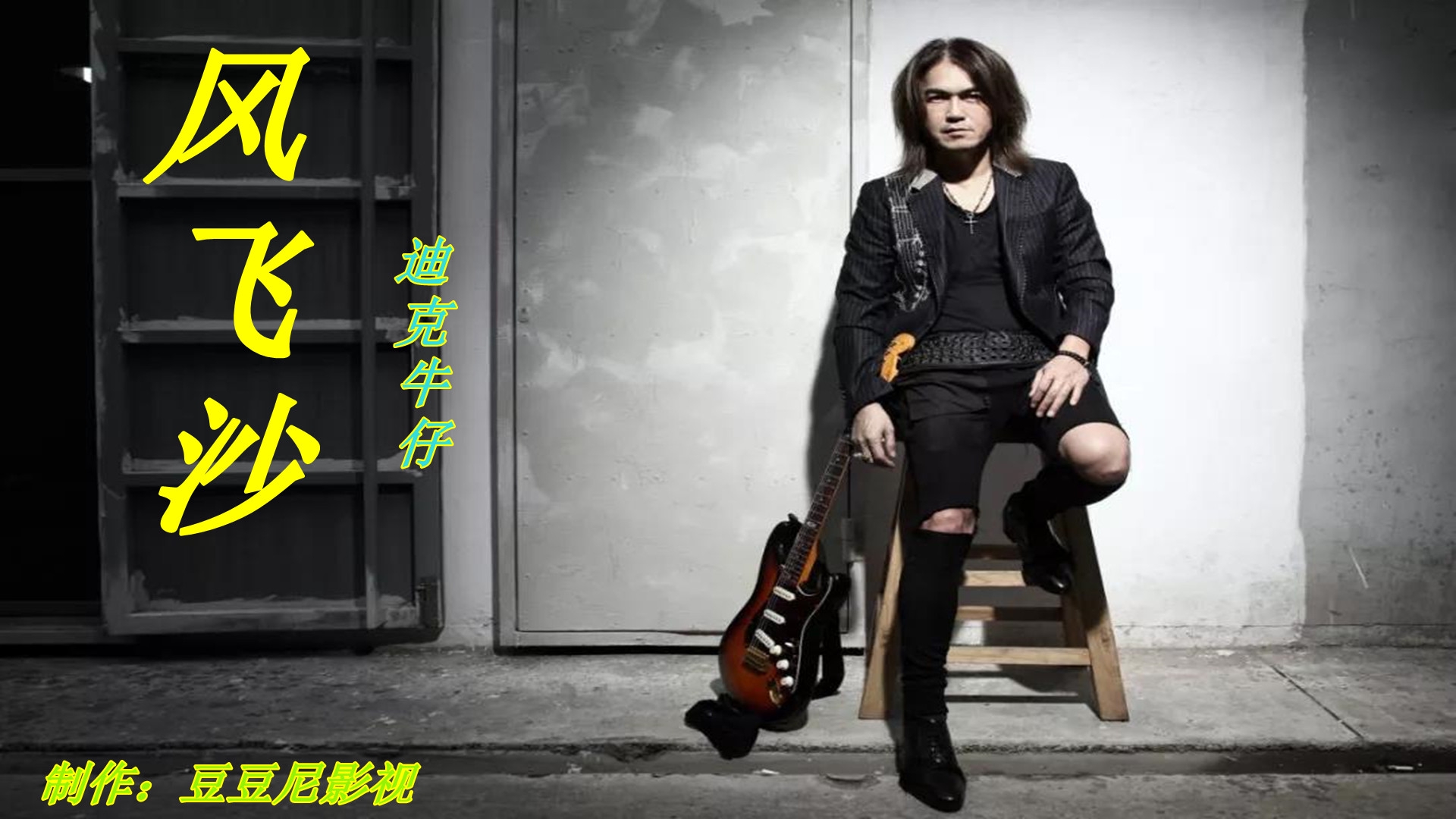 迪克牛仔一曲《风飞沙》如此沧桑怀旧,好听极了.