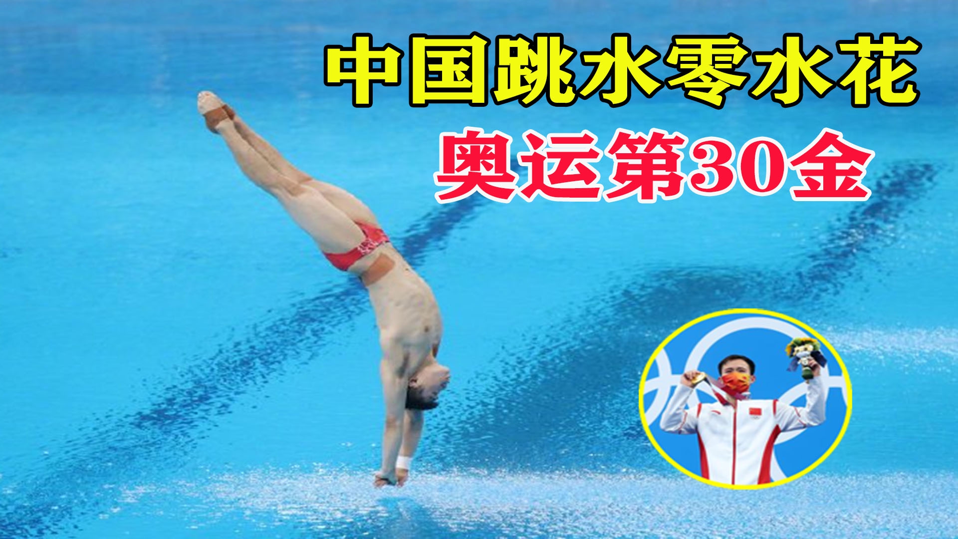 零水花?三米板中国跳水新人王爆发夺金牌,裁判被征服了