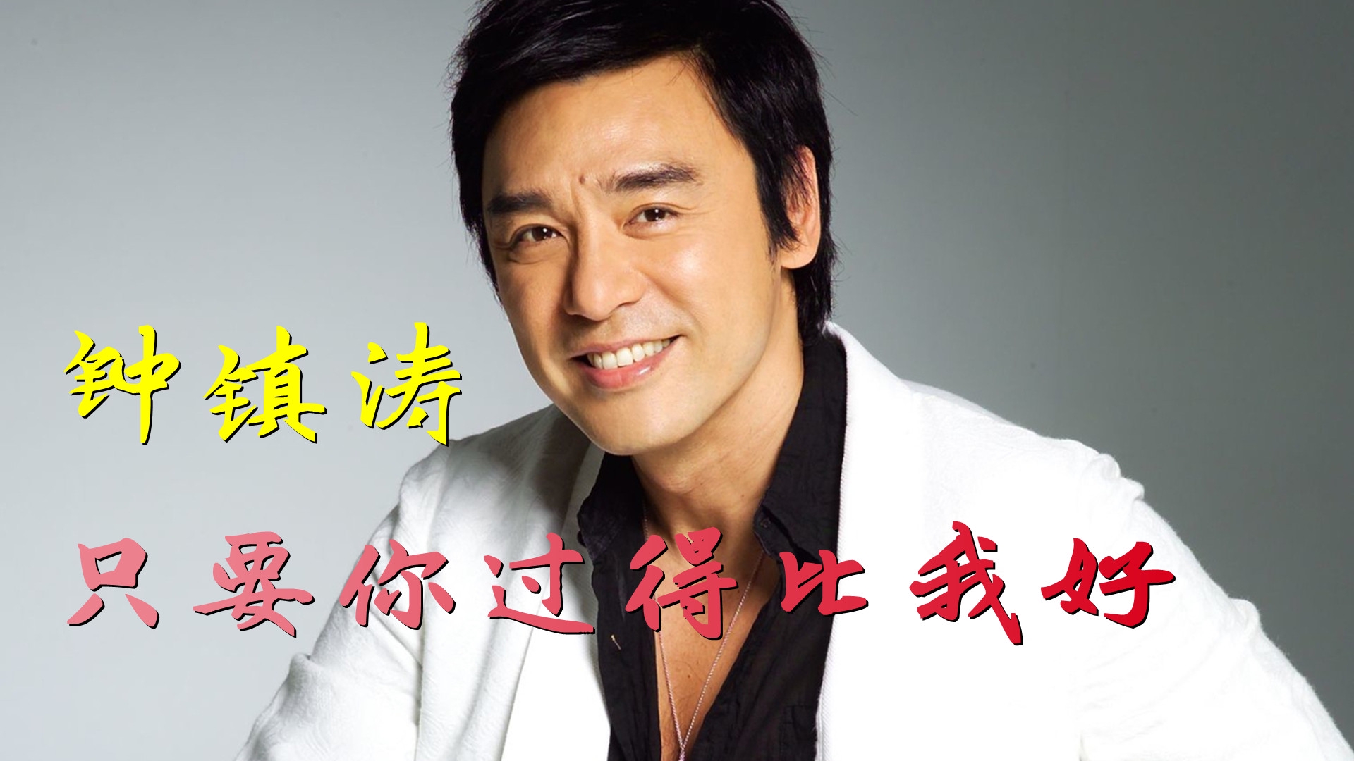 钟镇涛经典歌曲《只要你过得比我好》,歌声温柔缠绵,永恒的经典