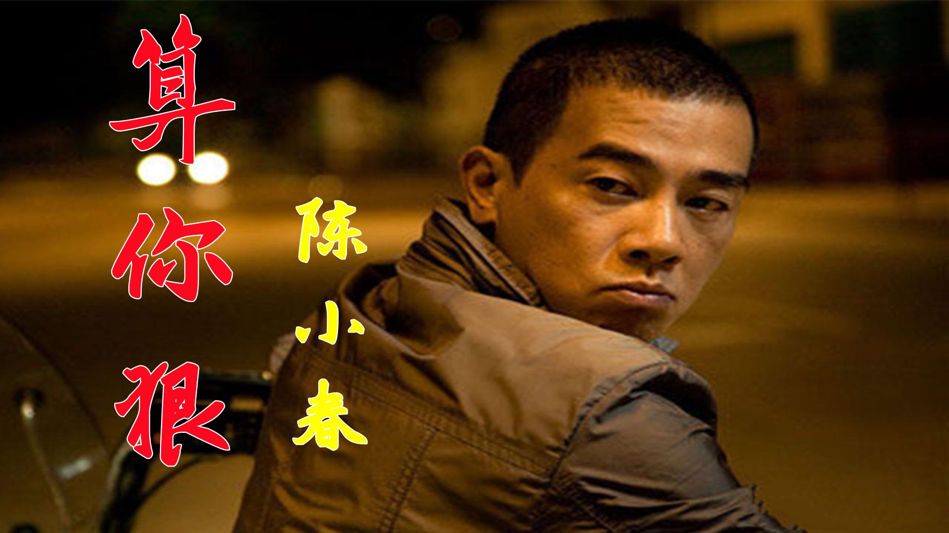 陈小春一首《算你狠》,开口就是江湖气息,超越不了的经典