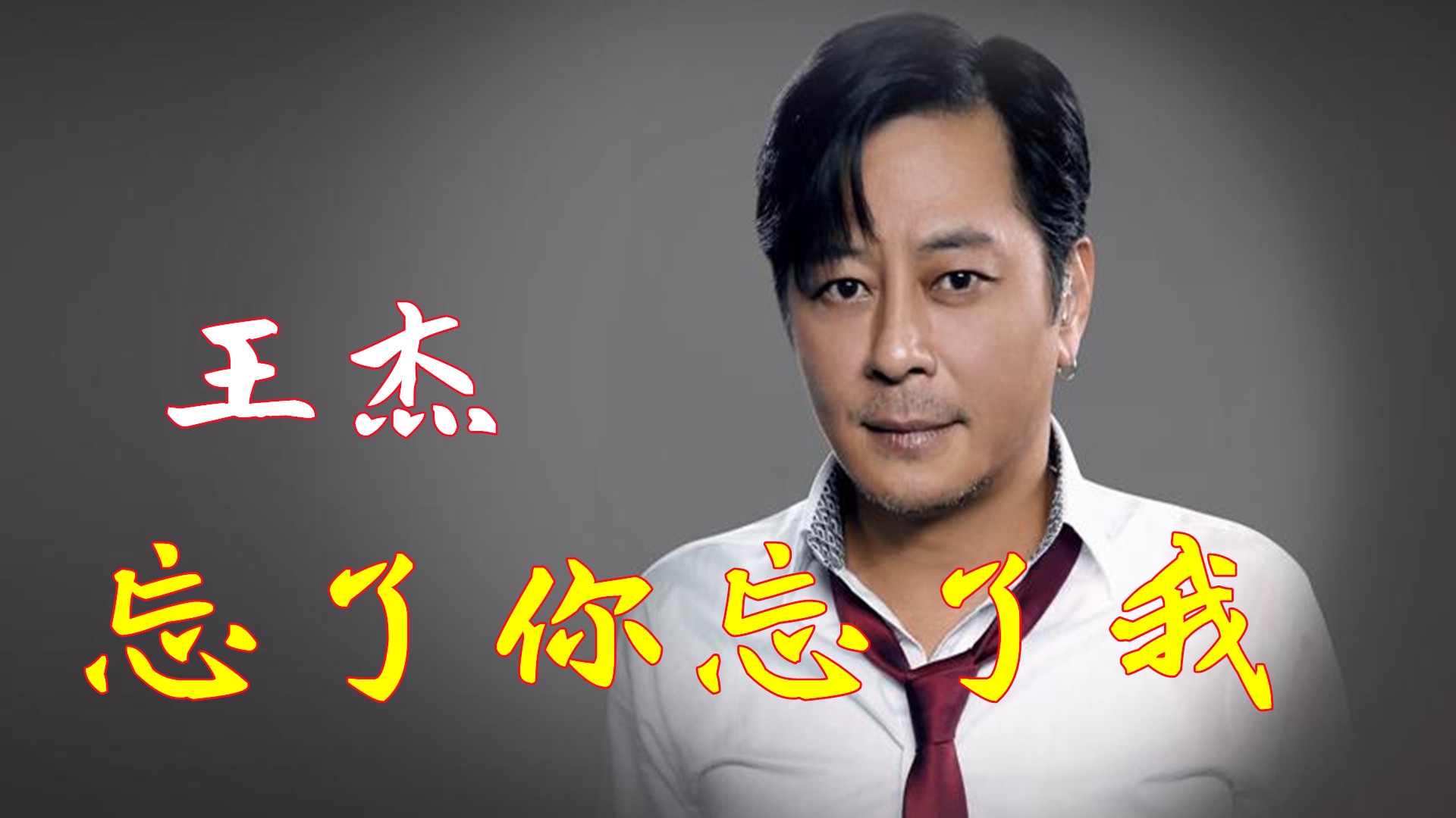 王杰这首《忘了你忘了我》,忧伤凄美的词曲,听完令人回味