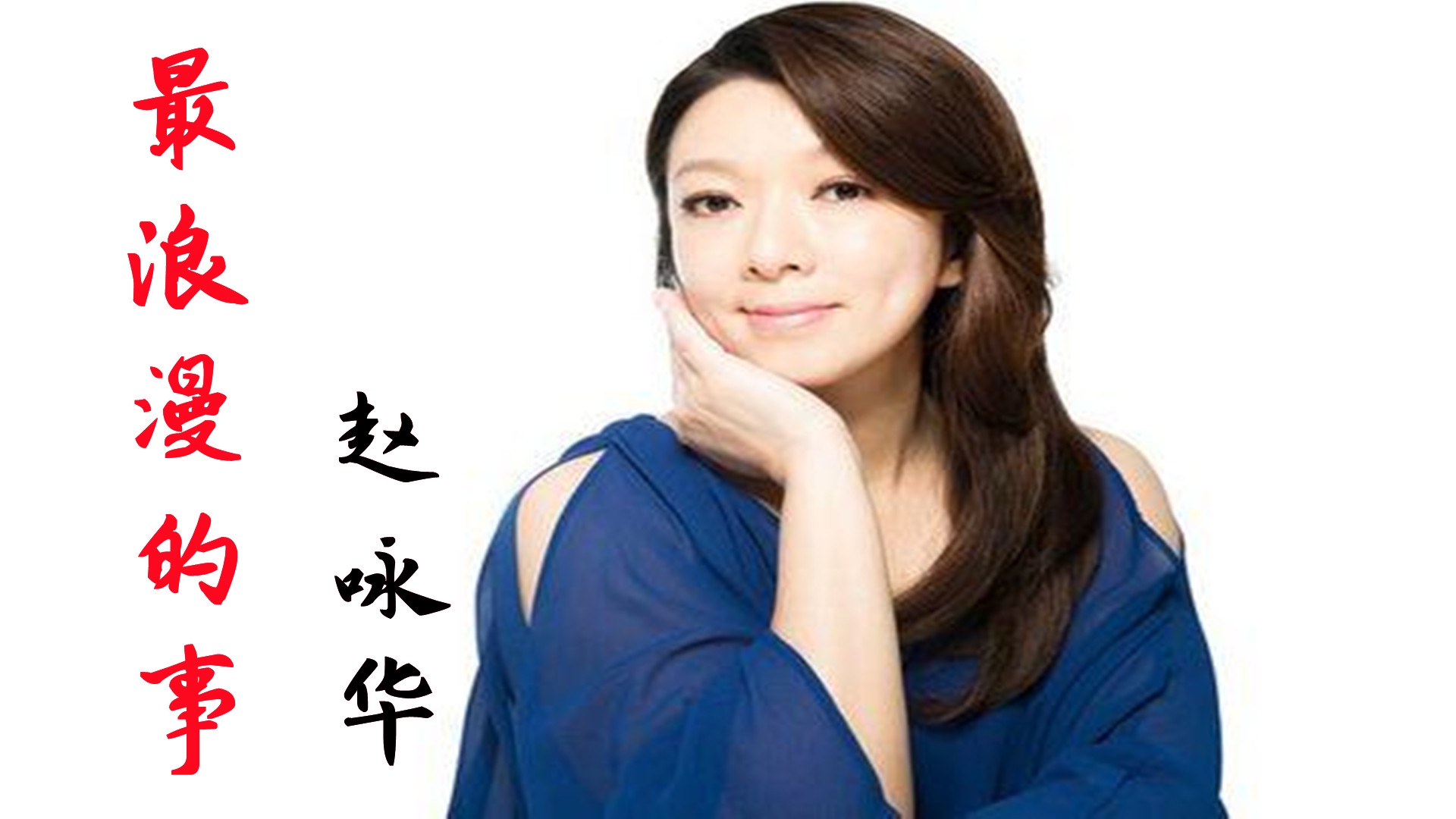 赵咏华一首《最浪漫的事》,想和你满满变老,让人听得如痴如醉