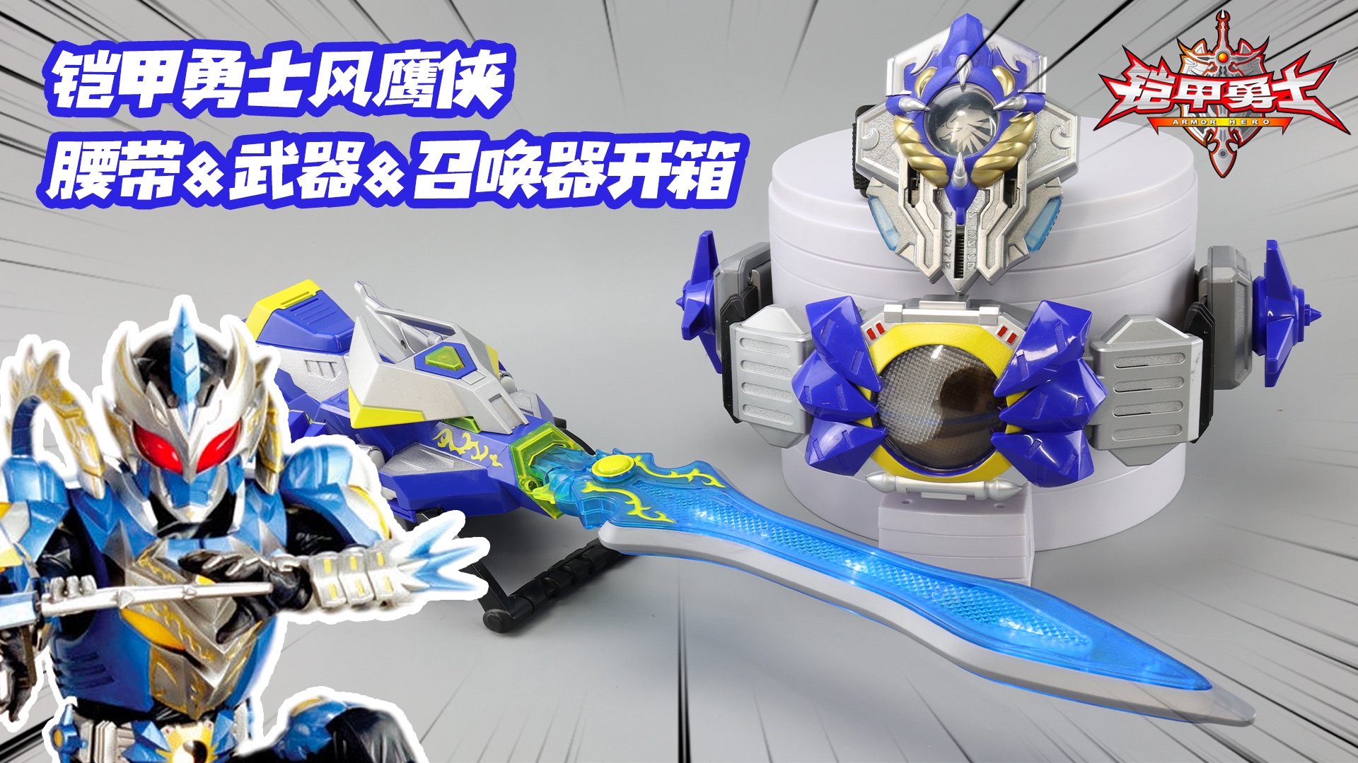 花600多块买了全套铠甲勇士风鹰侠装备感叹当年的玩具真良心