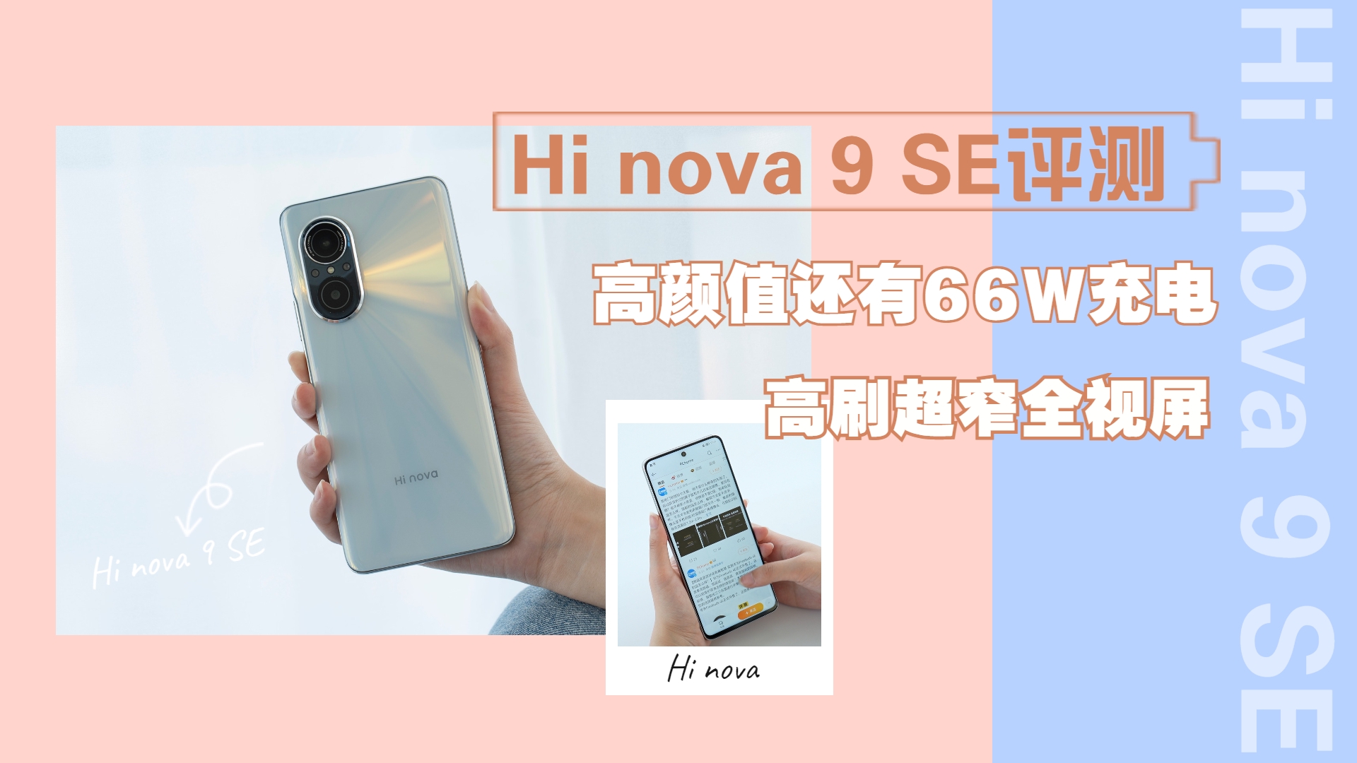 hinova9se评测高颜值还有66w快充高刷超窄全视屏