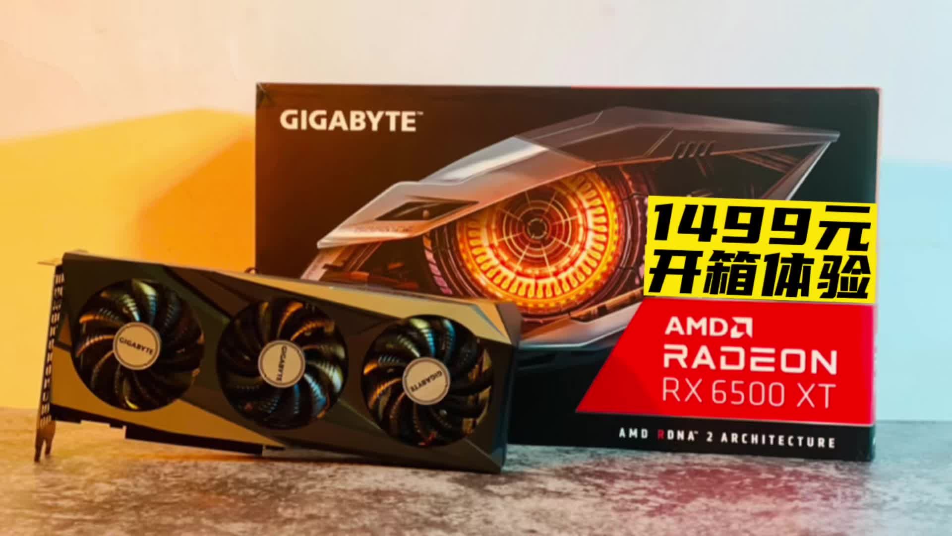 1499元技嘉rx6500xt开箱,千元级最值得入手显卡?