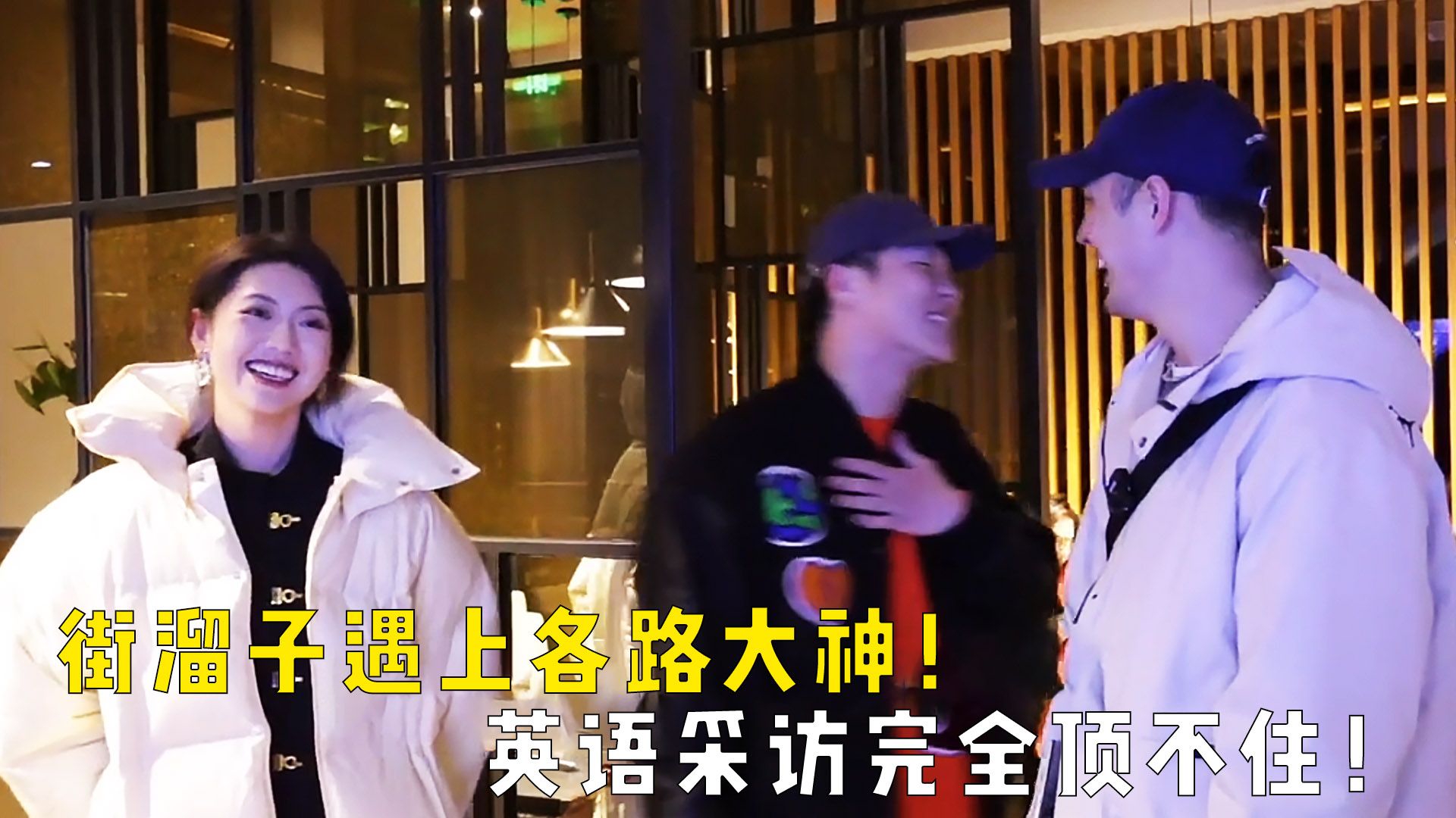 当街溜子遇上街溜子:街溜子遇上各路大神,英语采访完全顶不住!|GAI溜子|街头采访|街头英语_新浪新闻