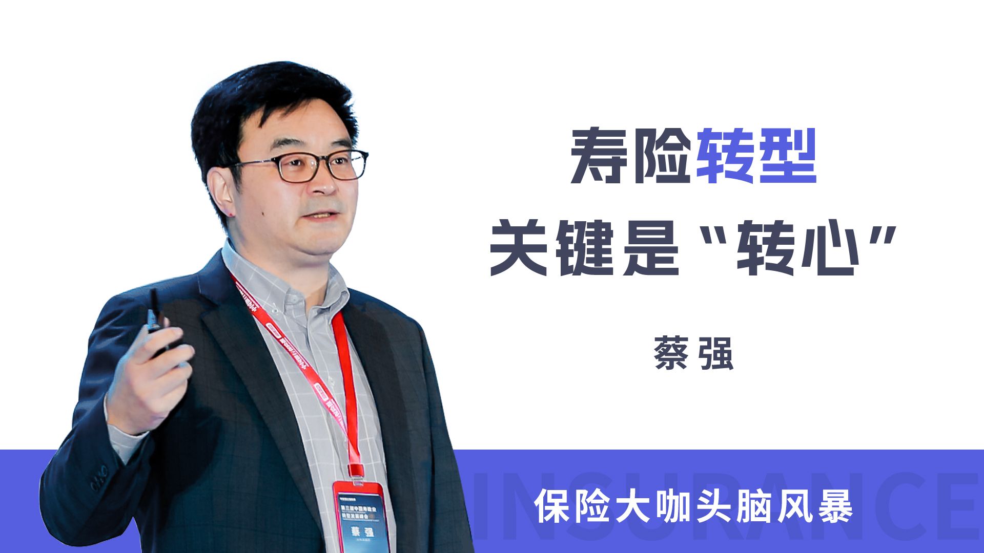 太保寿险蔡强谈"转型"就是"转心"__财经头条