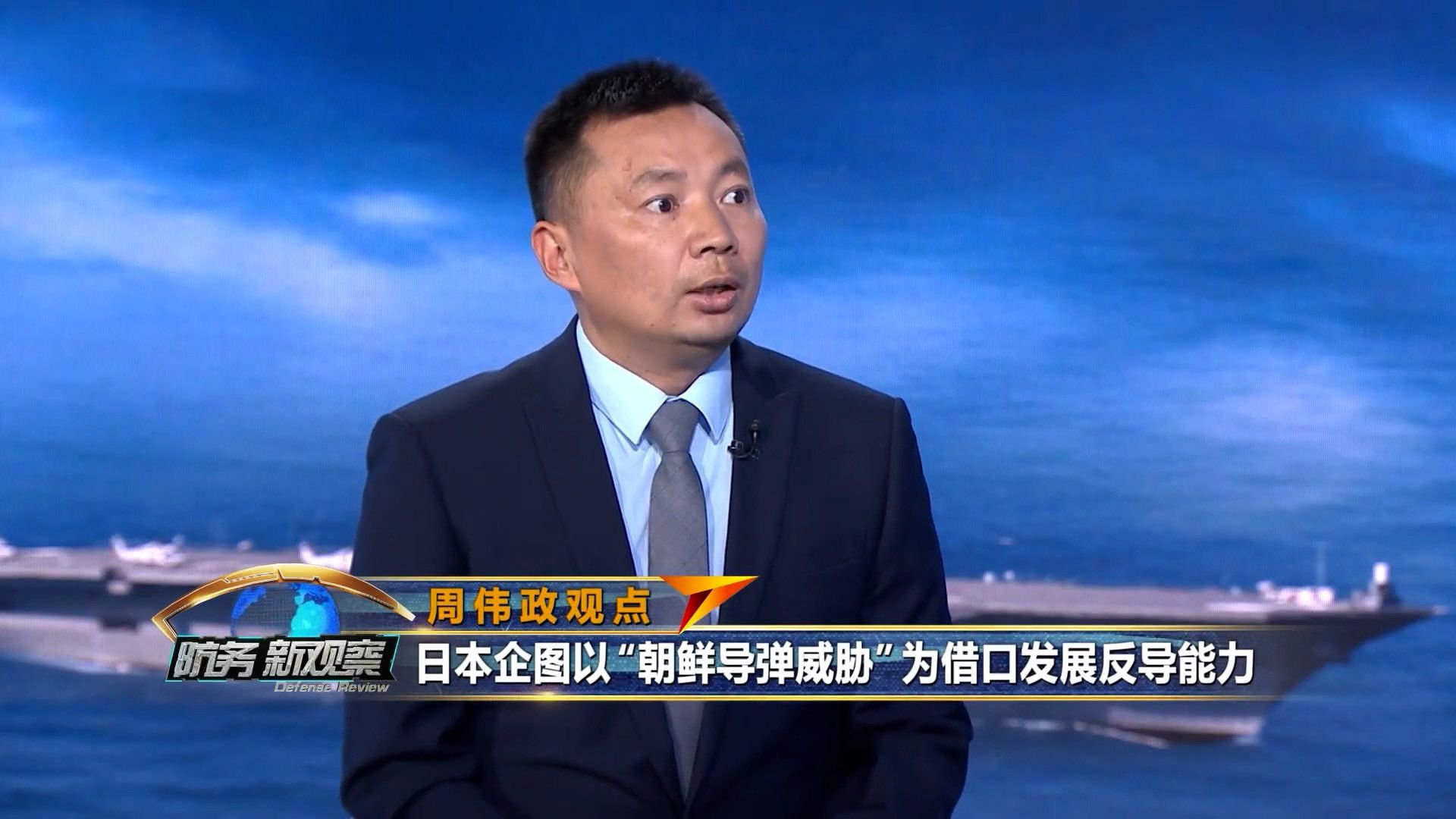 周伟政:日本企图以“朝鲜导弹威胁”为借口发展反导能力!_新浪新闻