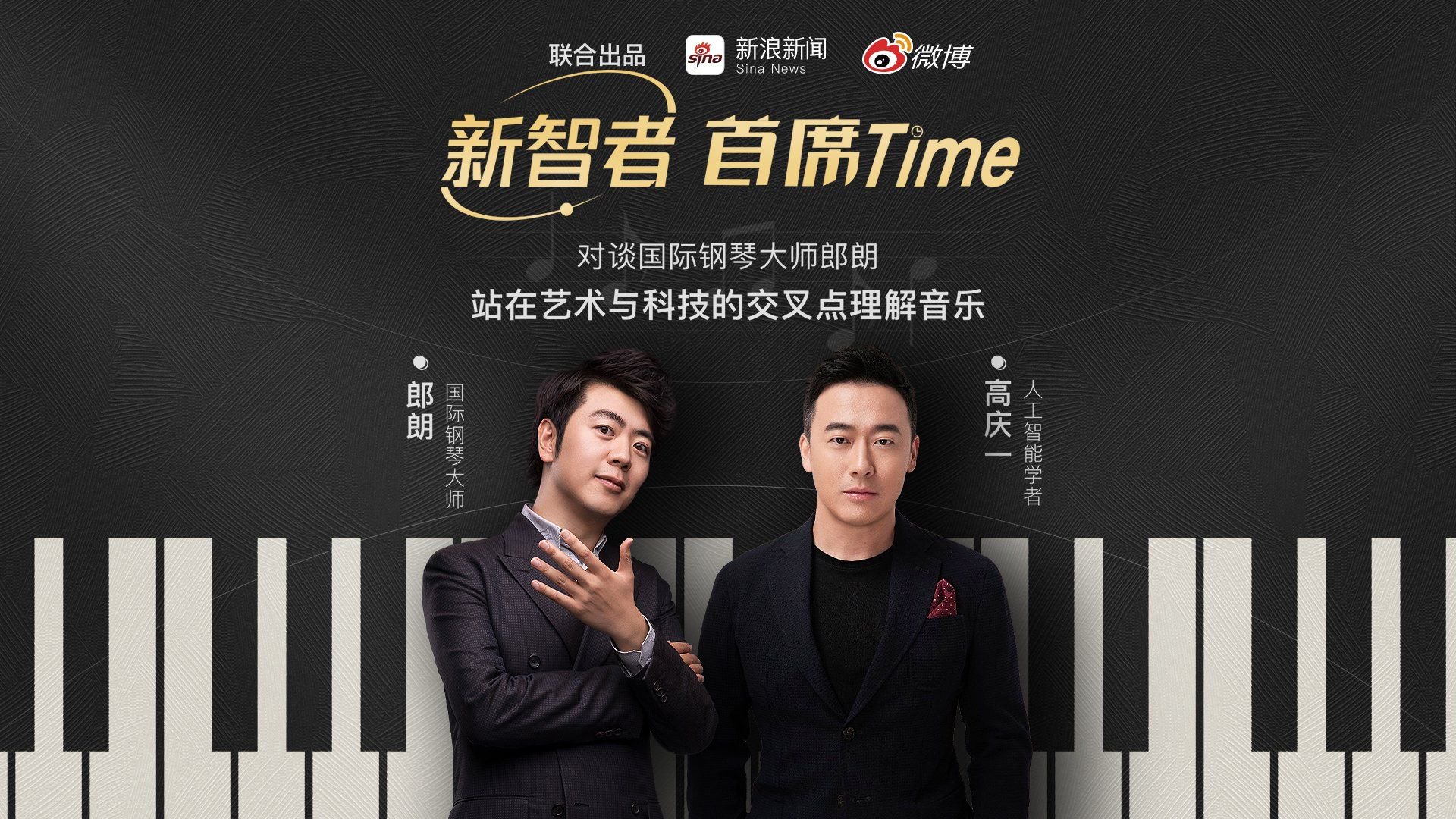 对谈国际钢琴大师郎朗:站在艺术与科技的交叉点理解音乐|科技|人工智能|AI_新浪新闻