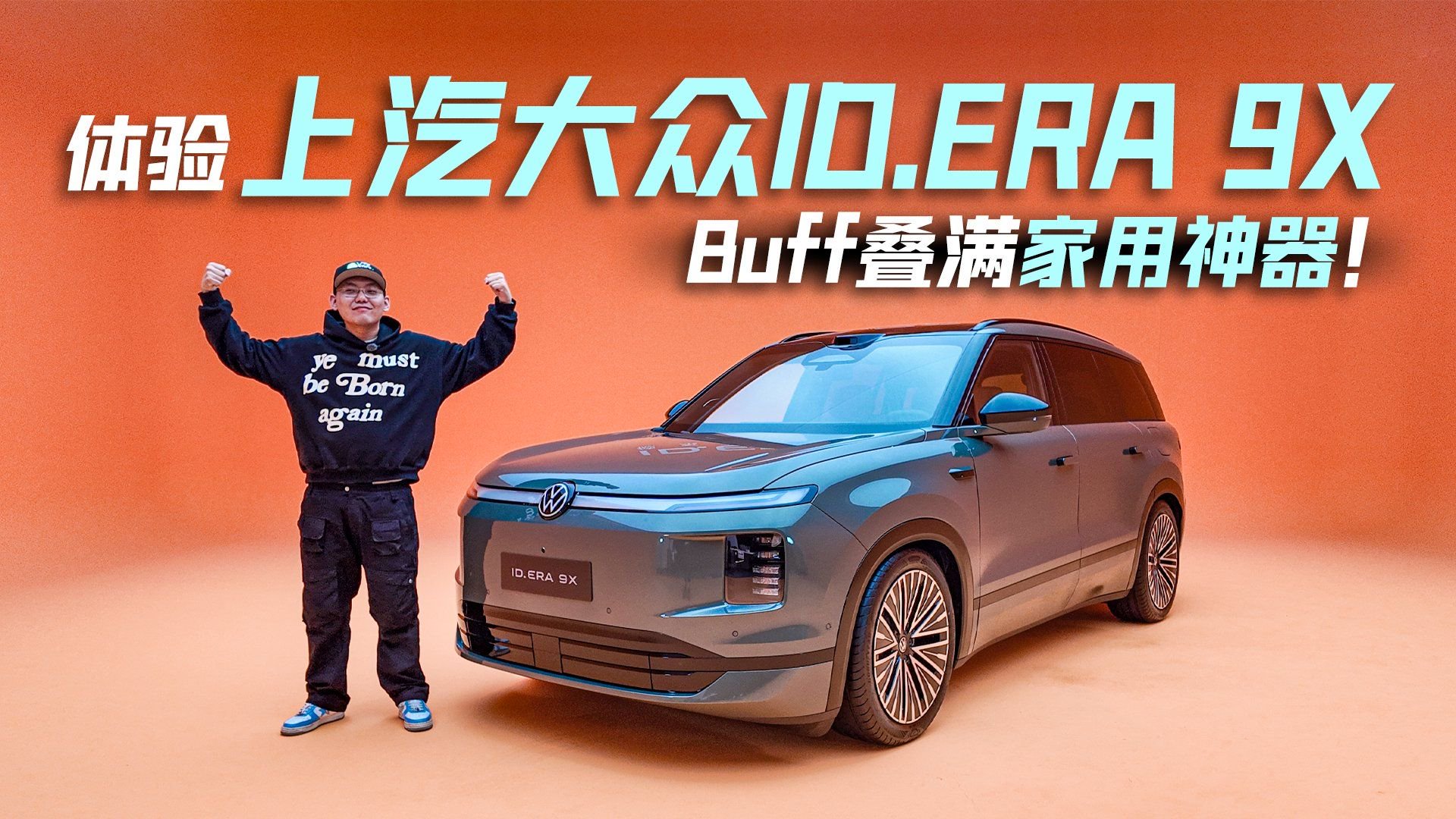 体验上汽大众ID.ERA 9X Bu<em>ff</em>叠满家用神器！