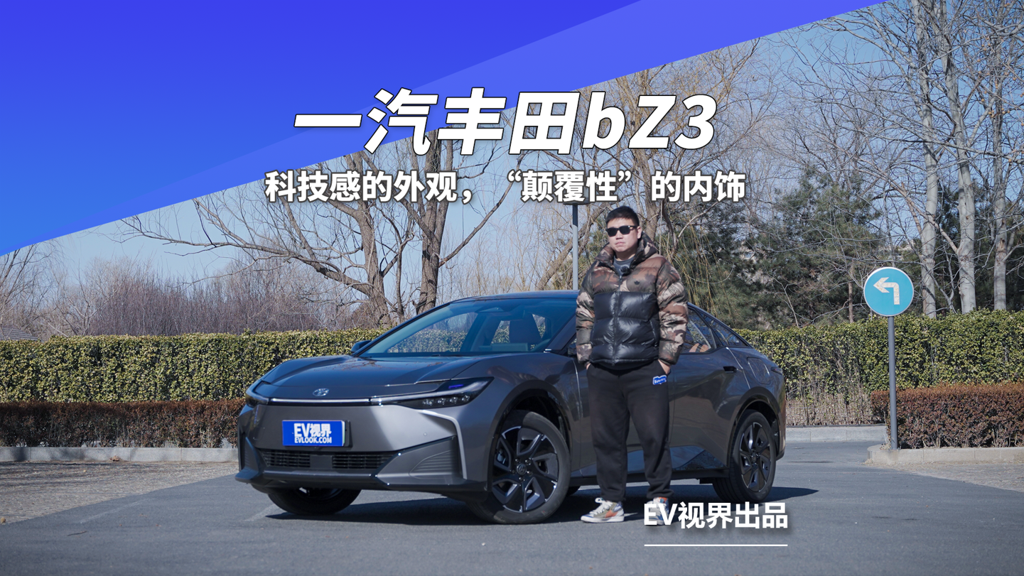科技感的外观,“颠覆性”的内饰,一汽丰田bZ3实拍|新车实拍|汽车视频|新能源_新浪新闻