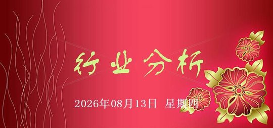 8月13日热点行业分析：生物制药、中成药行业领涨
