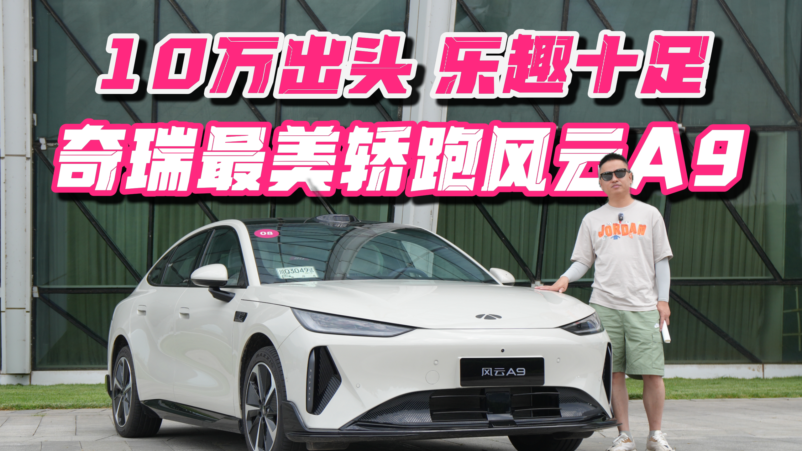 10万出头，乐趣十足！奇瑞最美轿跑风云A9