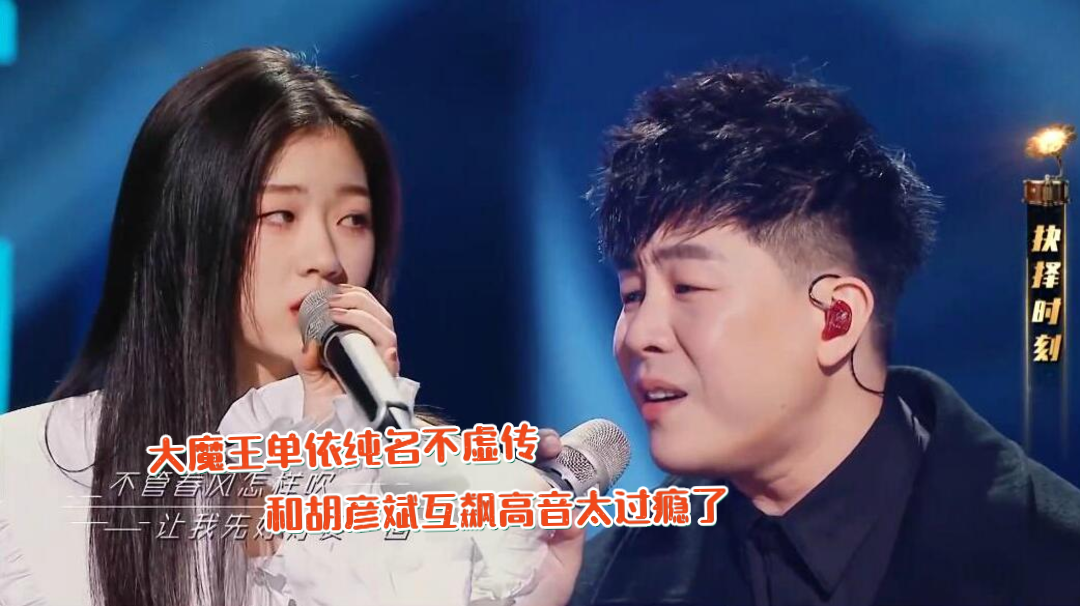 胡彦斌携手大魔王单依纯,翻唱经典《不必在乎我是谁》