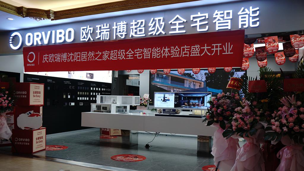 定制智能家居生活的首选欧瑞博超级全宅智能旗舰店落户沈阳