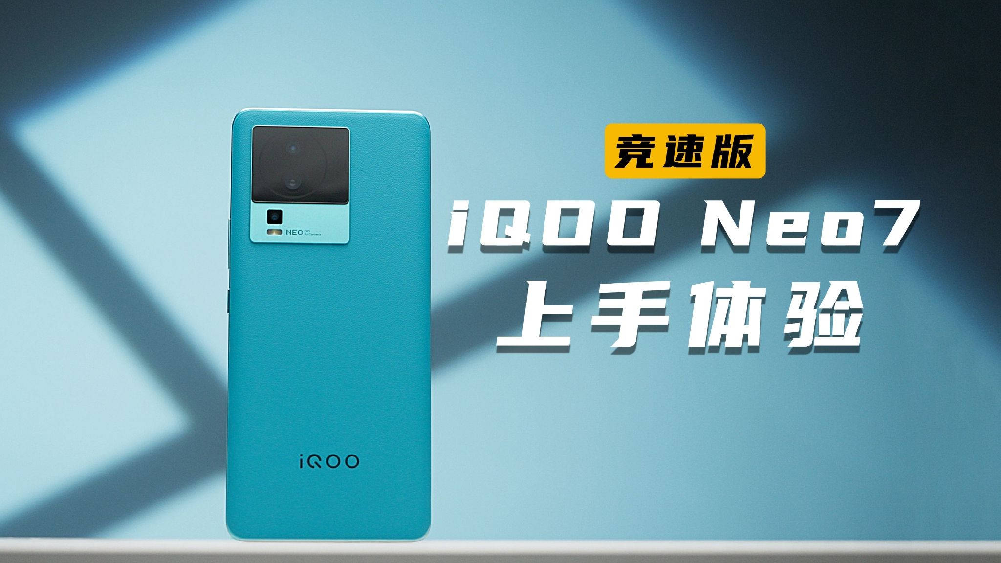 iqoo neo7 竞速版体验:满血版骁龙8 游戏旗舰,值不值得买?