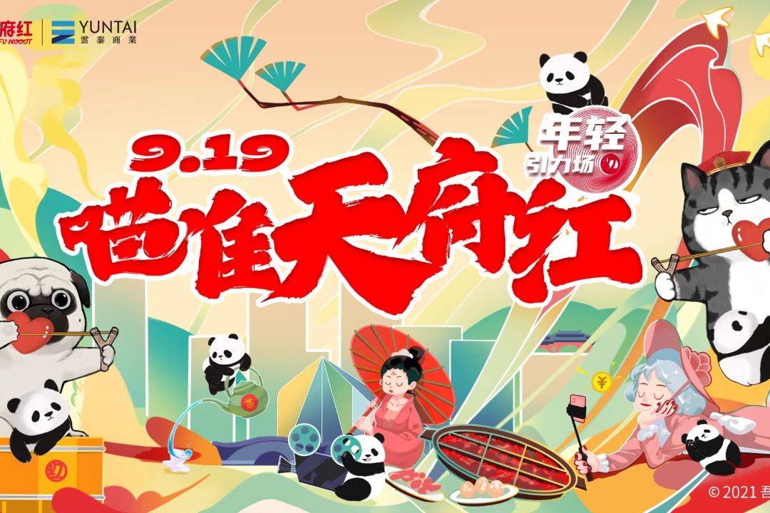 「成都天府红」品牌剧透:穿透兴趣圈层,构筑年轻引力场|小红书|B1|天府_新浪新闻