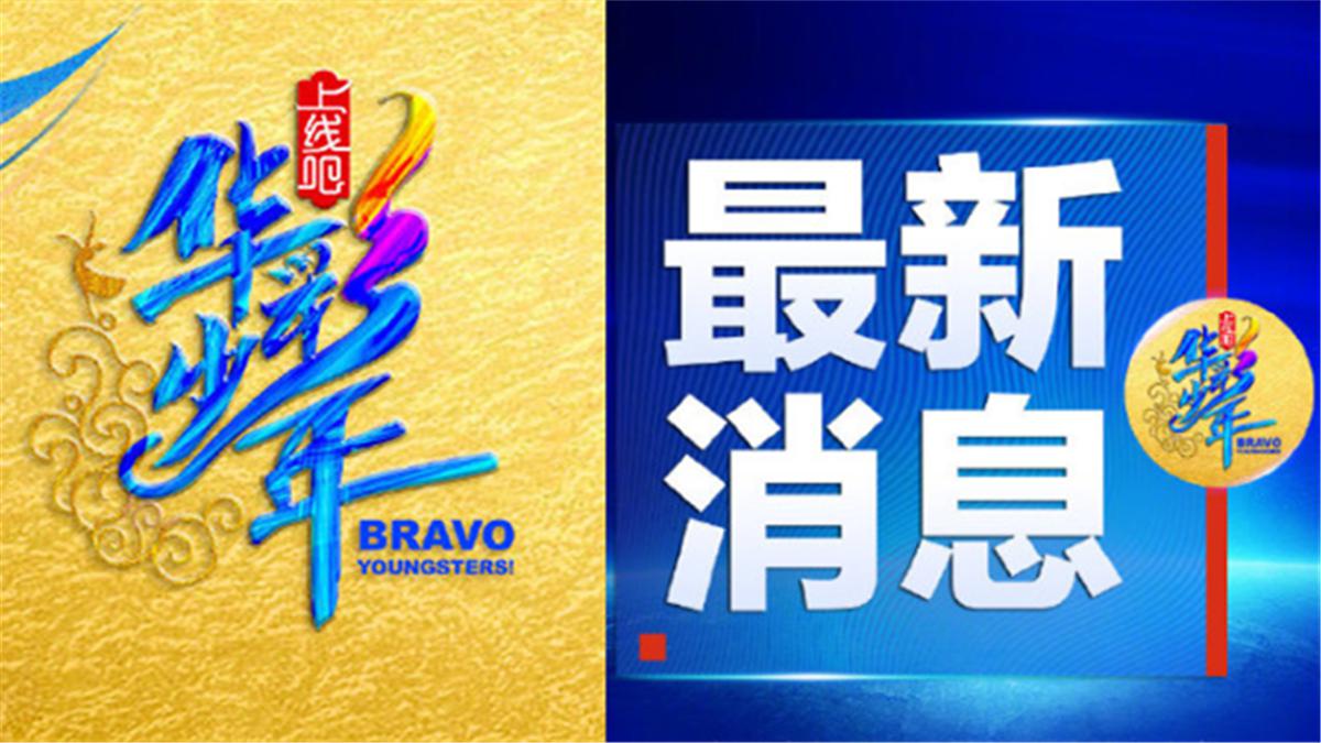 30秒|央视官宣"搞选秀" 网友神评论:"出道首秀是春晚?