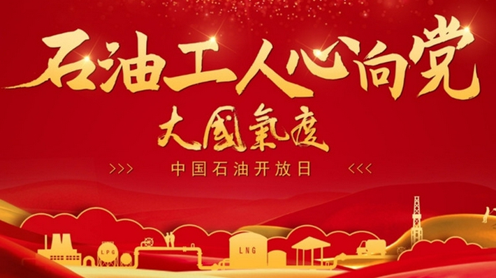 壹直播 | "石油工人心向党"中国石油文艺作品展演