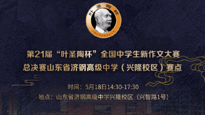 壹直播|第21届叶圣陶杯总决赛山东省济钢高级中学赛点开幕式