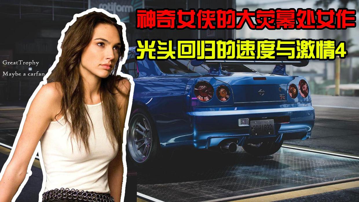 神奇女侠的大荧幕处女作,光头回归的《速度与激情4》