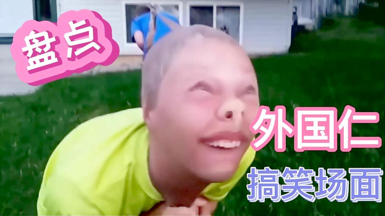 外国沙雕搞笑作死集锦,盘点国外那些失误搞笑瞬间