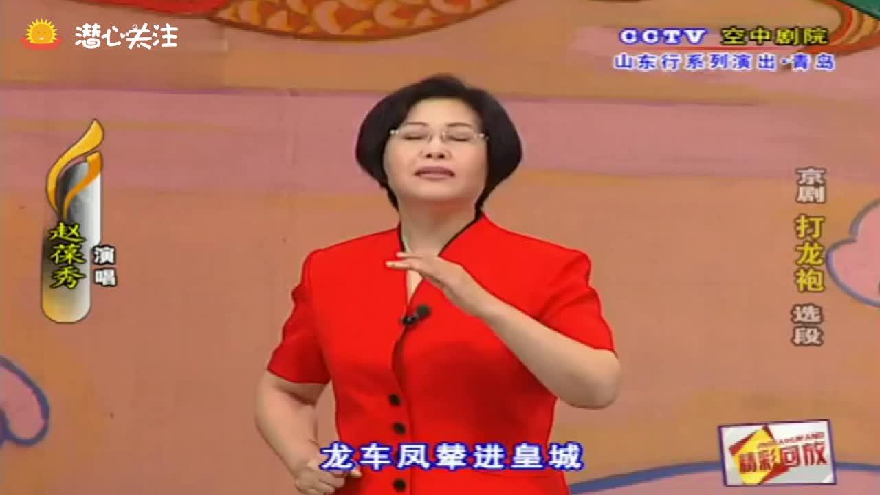 京剧《打龙袍》赵葆秀