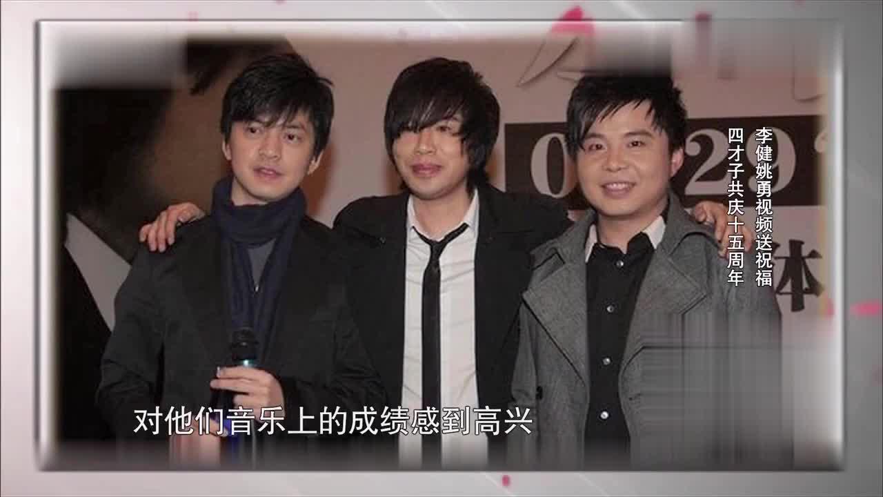 李健姚勇视频送祝福,四才子共庆水木年华15周年,获一片掌声!