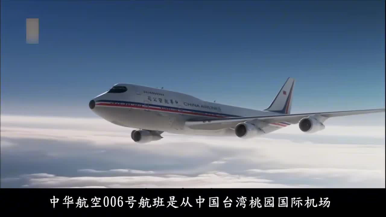 《高空惊魂30秒》之 中华航空006号(上)