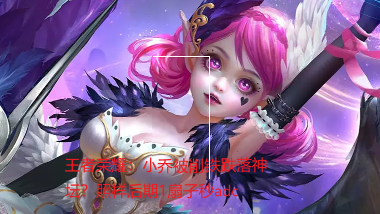 王者荣耀:小乔被削铁跌落神坛?照样后期1扇子秒adc