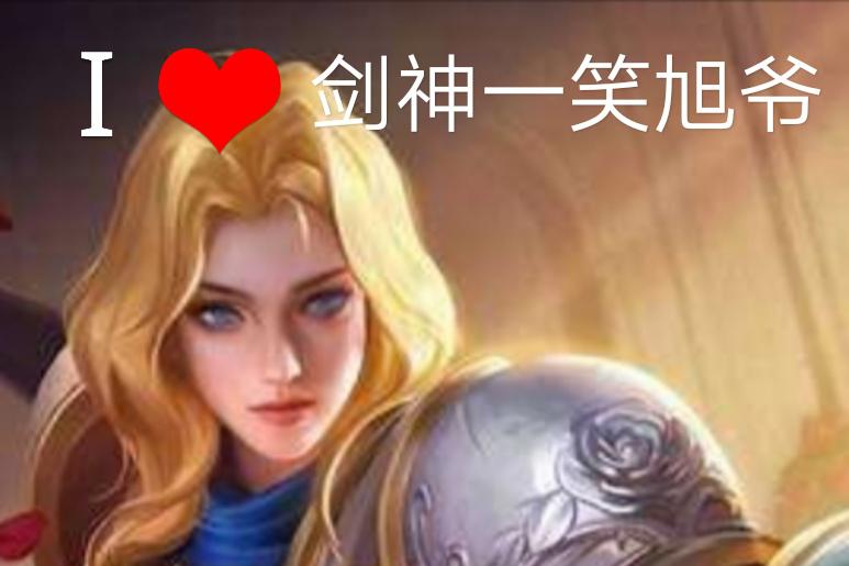 王者荣耀剑神一笑旭爷上分日记夏洛特具体操作和铭文出装安排